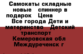 Самокаты складные новые   спиннер в подарок › Цена ­ 1 990 - Все города Дети и материнство » Детский транспорт   . Кемеровская обл.,Междуреченск г.